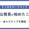 FIREロードマップ