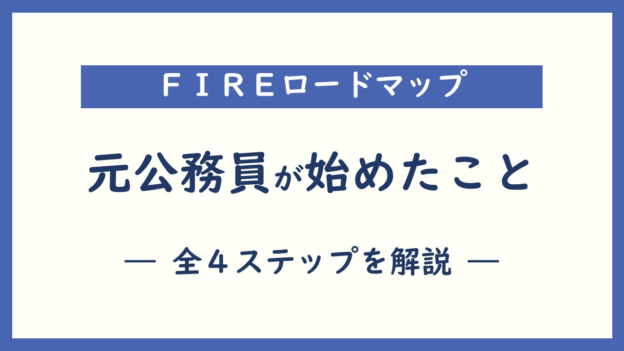 FIREロードマップ