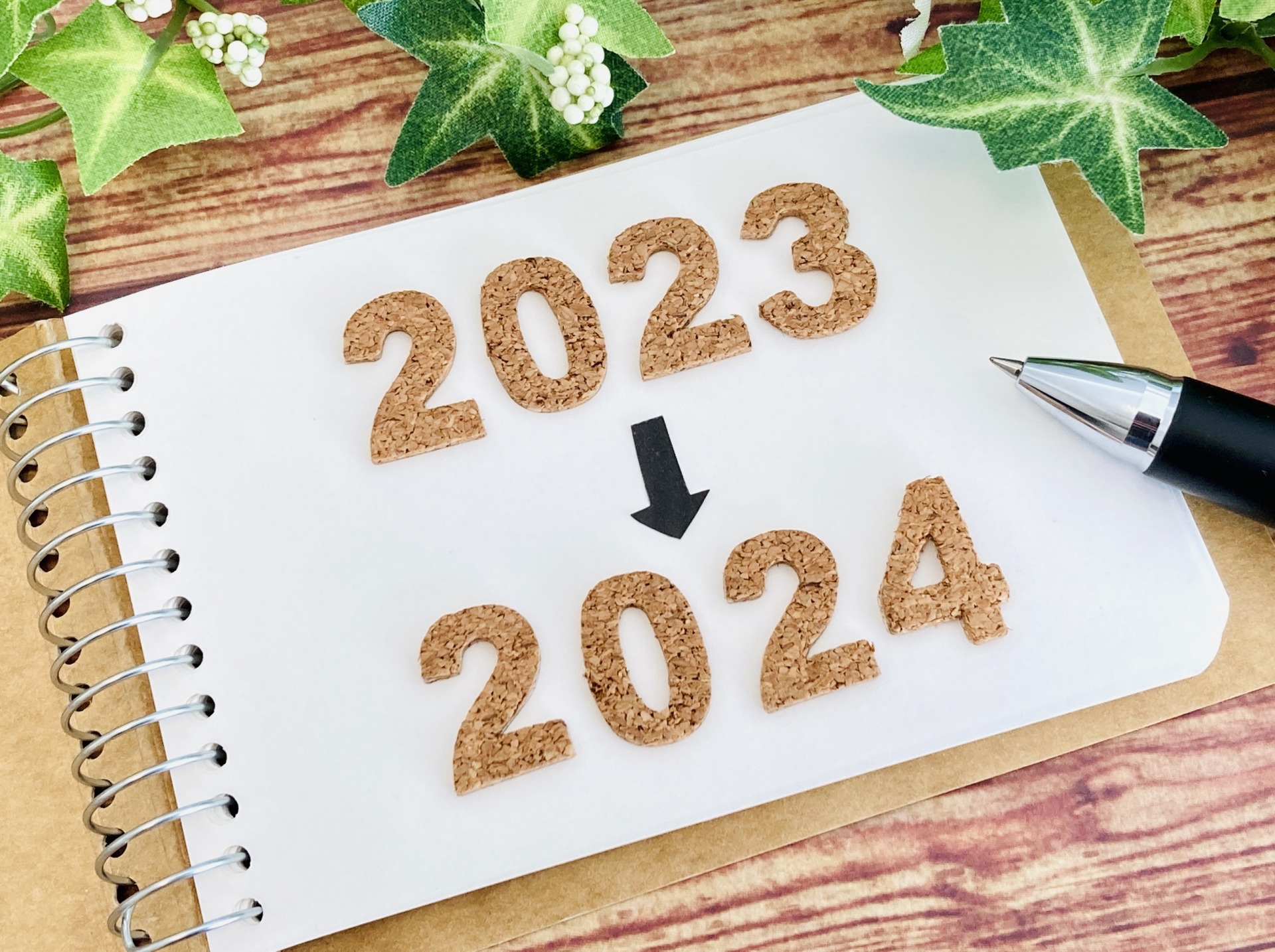 2023年から2024年へ