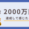 資産2000万円を達成して感じたこと