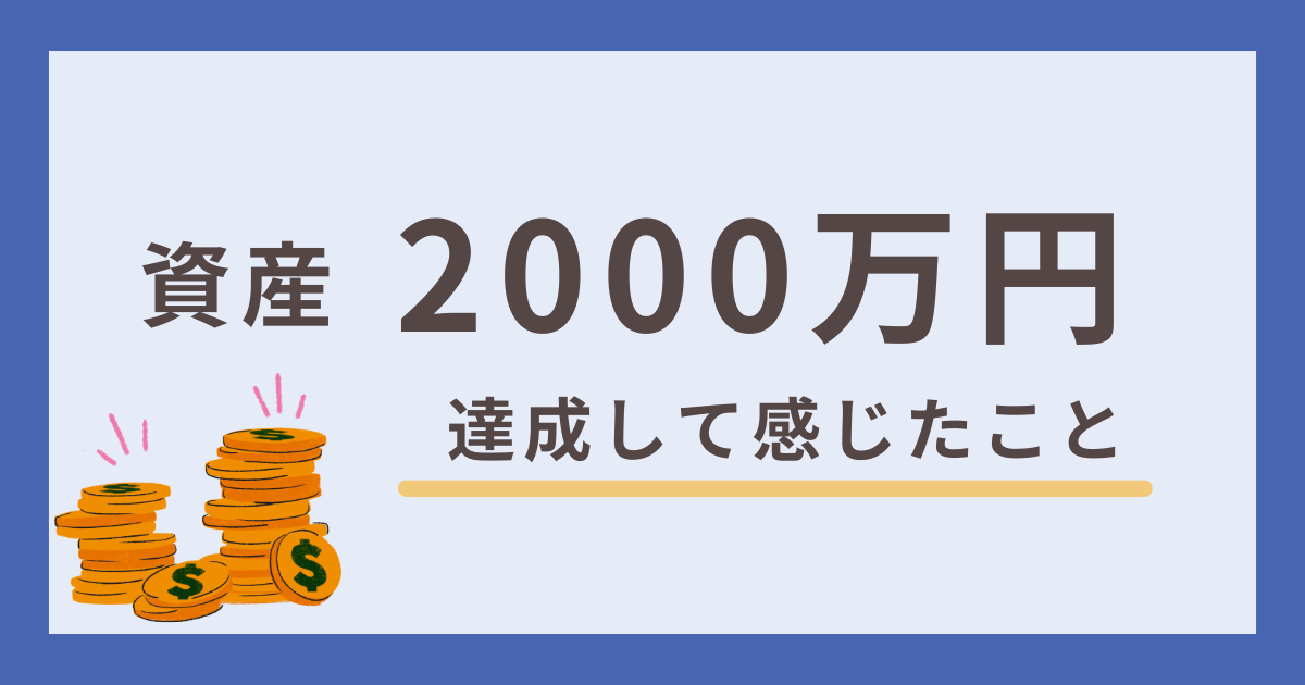資産2000万円を達成して感じたこと